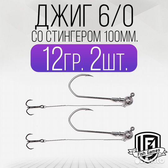 Джиг головка 6/0 со Стингером 100мм Вес: 12гр