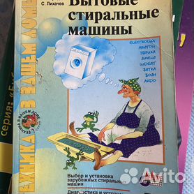 Книга: Ремонт Вып.119 Электронные модули современных стиральных машин