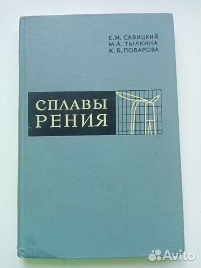 Савицкий Е.М. Сплавы рения