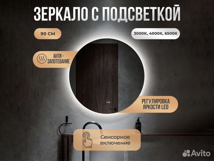Круглое зеркало 90 см с подсветкой и обогревом