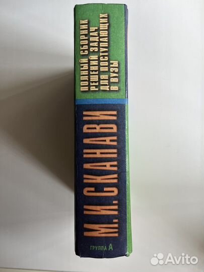 Полный сборник задач М.И.Сканави