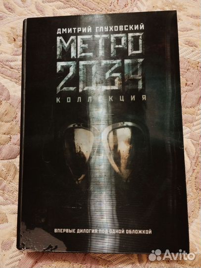Метро 2033,34 (коллекция) - Глуховский
