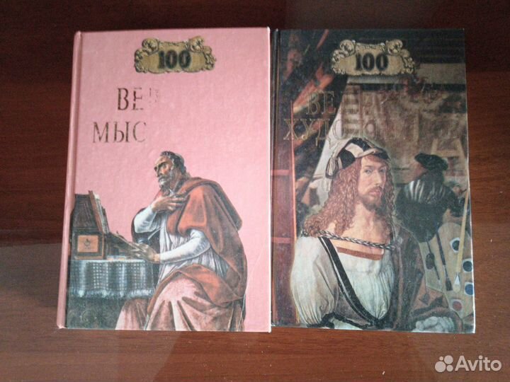 100 великих художников, мыслителей