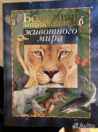 Большая энциклопедия животного мира