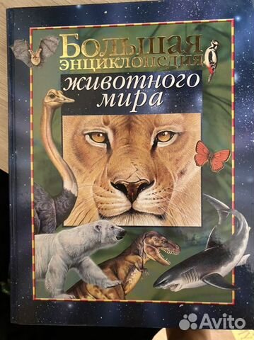 Большая энциклопедия животного мира