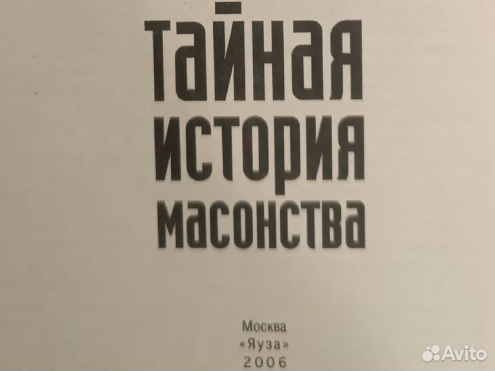 Книга тайная история масонства