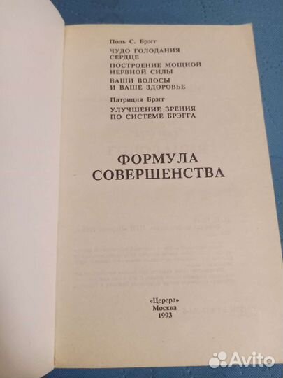 Поль Брегг. Формула совершенства