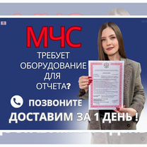 Оборудования для лицензии мчс