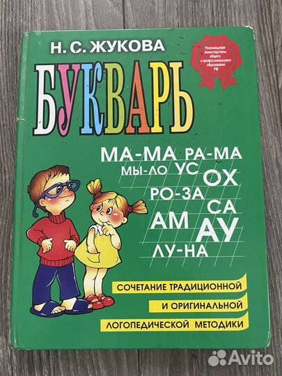 Букварь Н.С.Жукова и Первая книга для чтения
