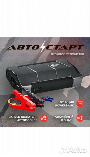 Пусковое устройство бустер