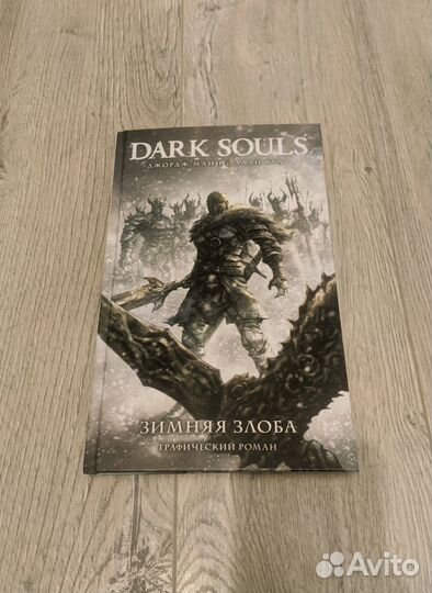 Комикс Dark Souls - Зимняя злоба