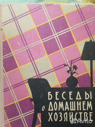 Книги Полезные советы Беседы о дом хоз 1958,1959 г