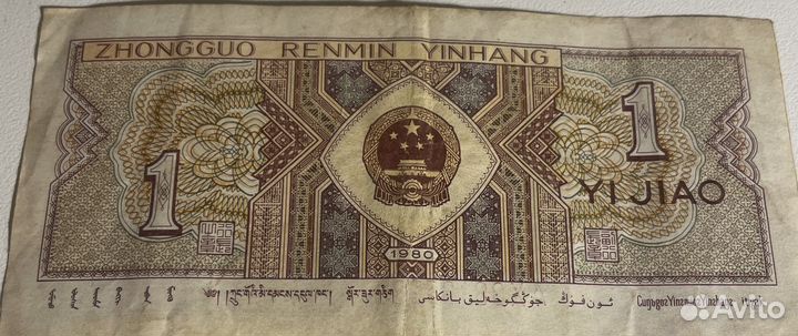 Банкнота 1 Юань Китай 1980 г