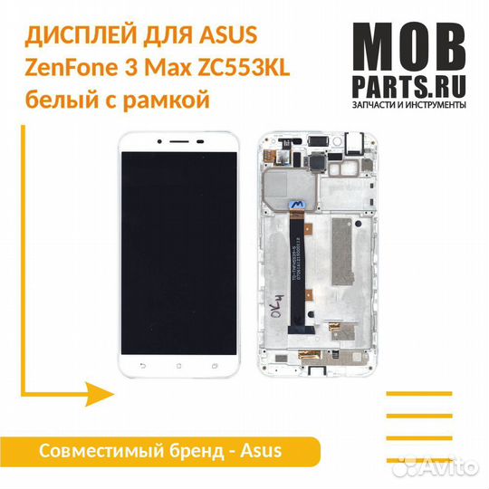 Модуль Asus ZenFone 3 Max ZC553KL белый с рамкой