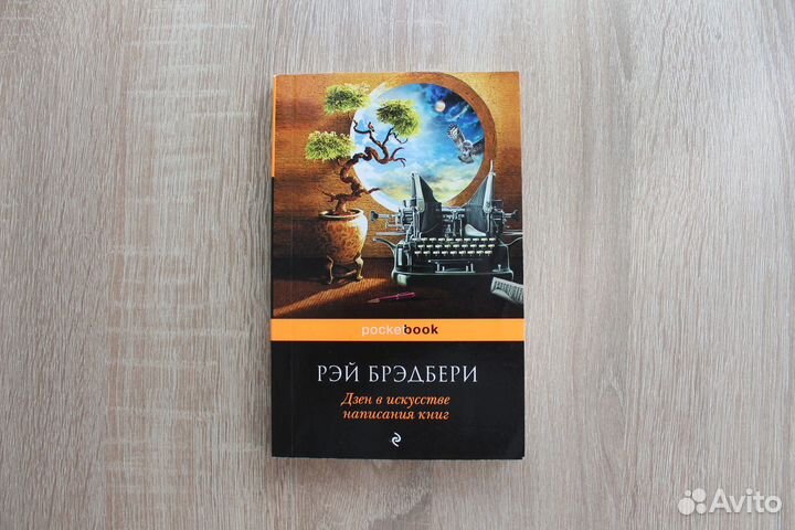 Дзен в искусстве написания книг. Рэй Брэдбери