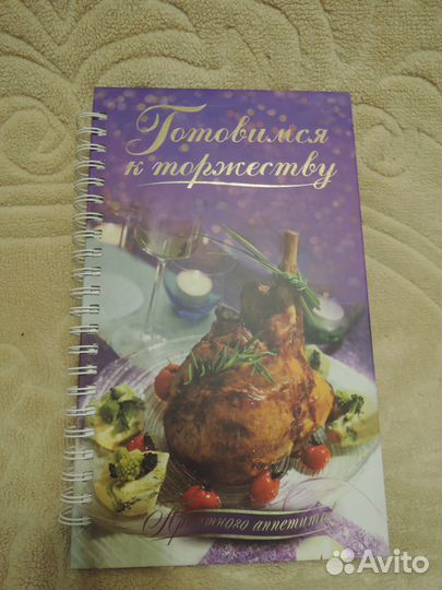 Подарочная книга - Готовимся к торжеству