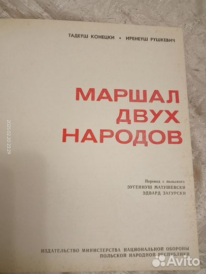 Маршал двух народов