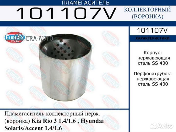 Euroex 101107V пламегаситель коллекторный нерж. (воронка)\ Kia Rio 3 1.4/1.6, Hyundai Solaris 1.4/1
