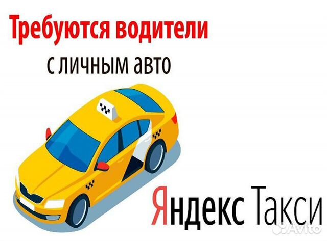 Водитель Такси подключение Яндекс на личном авто