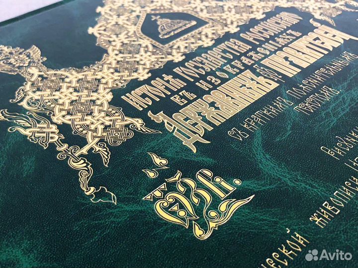 «История Государства Российского.»