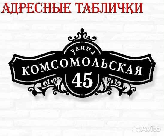Адресная табличка металлическая