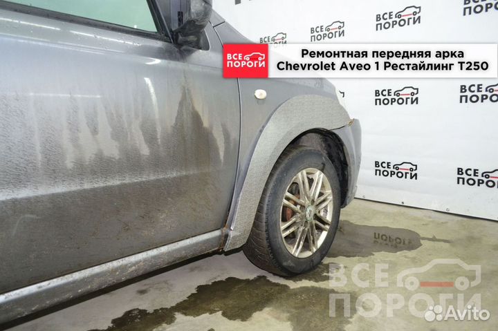 Chevrolet Aveo I Рестаилинг T250 гарантия на Арка