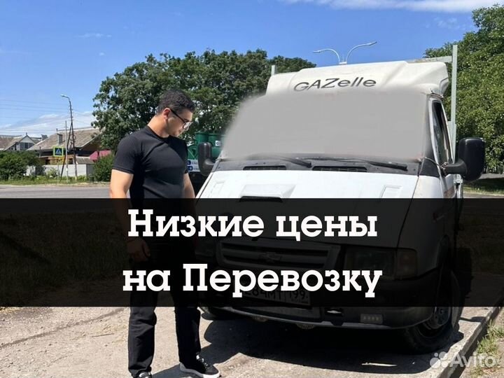 Грузоперевозки Газель