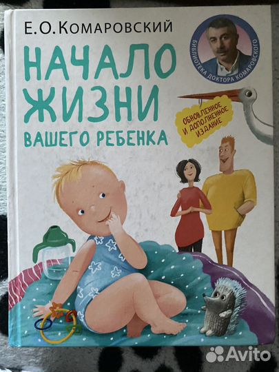 Начало жизни вашего ребенка Комаровский