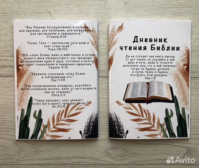 Дневник чтения Библии