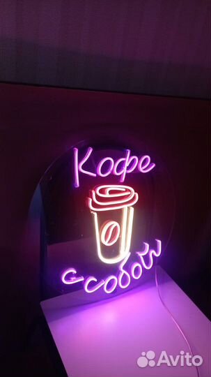 Неоновая вывеска Кофе с Собой