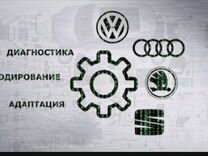 Комп Диагностика,активация функций Skoda/Vw/Audi