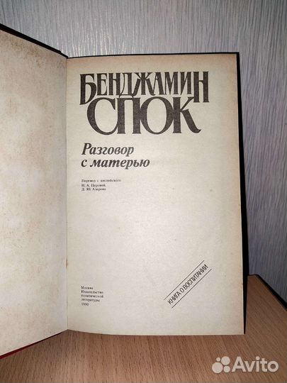 Бенджамин Спок. Разговор с матерью