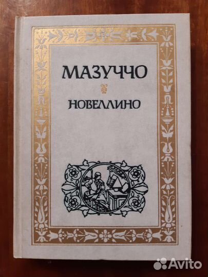 Мазуччо Новеллино