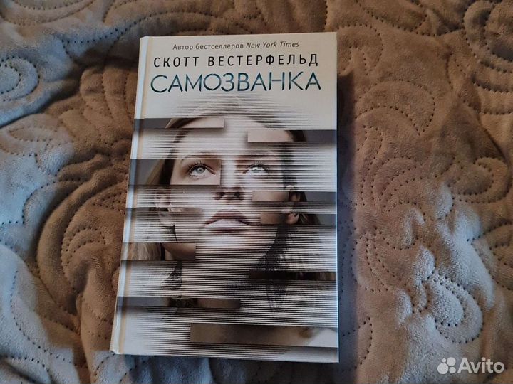 Самозванка