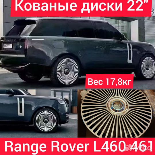 Кованые диски R22 Range Rover L460 L461