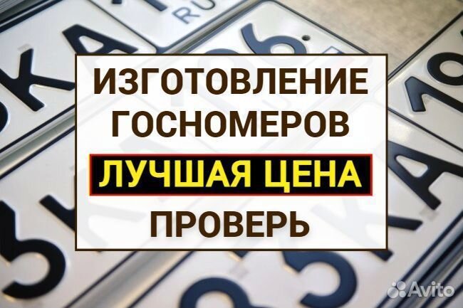 Изготовление дубликат гос номер знак Брянск