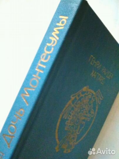 Книга. Дочь Монтесумы. Г. Р. Хаггард