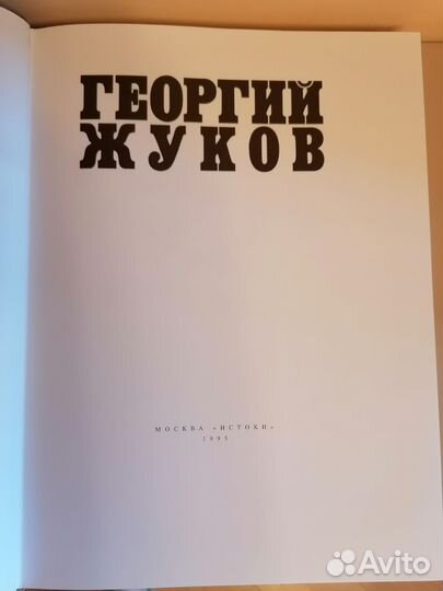 Маршал Жуков. Фотолетопись. 1995