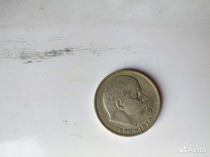 1 рубль со дня рождения В.И. Ленина