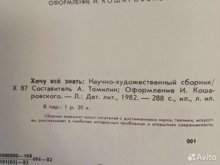 Хочу все знать. Научно-художественный сборник 1982