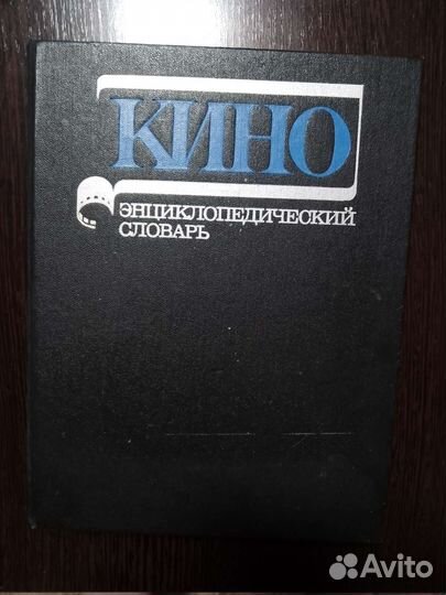 Книга Кино энциклопедический словарь