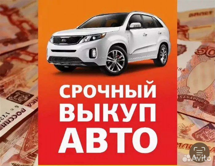 Выкуп любых автомобилей 24/7 Дзержинск