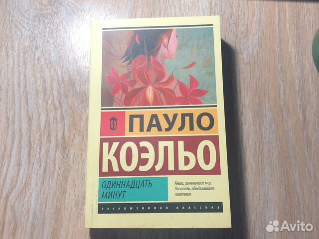 Коэльо 11 минут. 11 Минут Пауло Коэльо. 11 Минут книга. Книга 11 минут Паоло Коэльо.