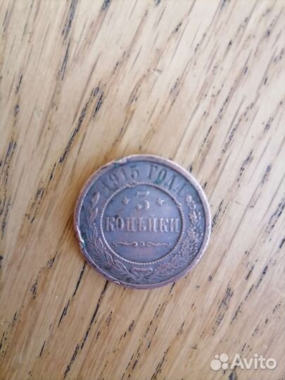 Три медные копейки 1915