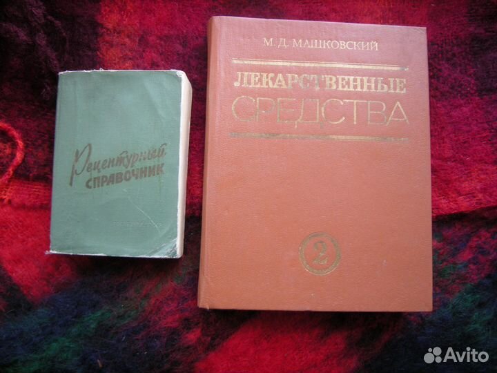 Рецептурный справочник и Машковский часть 2