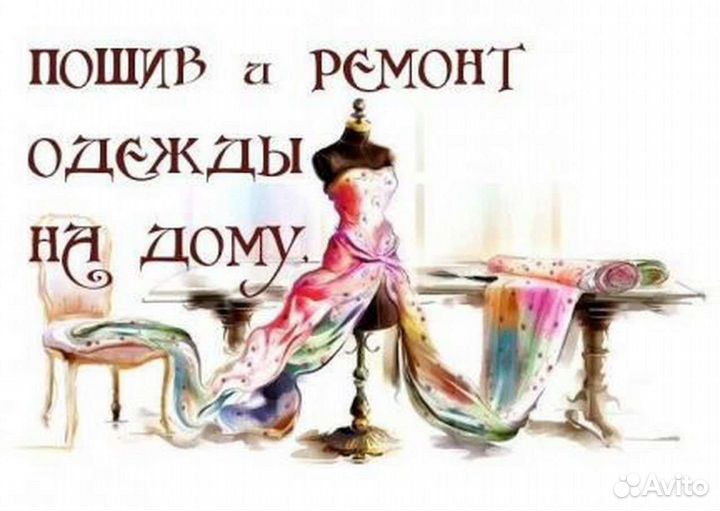 Качественный ремонт одежды и многое другое
