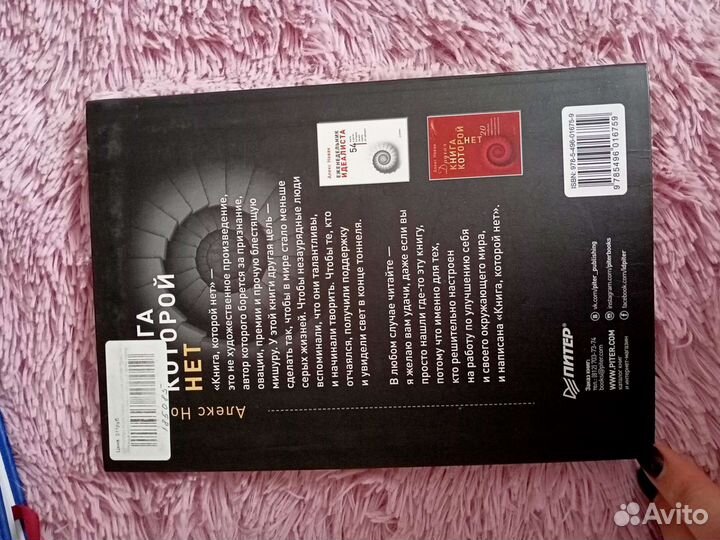 Алекс Новак-Книга которой нет