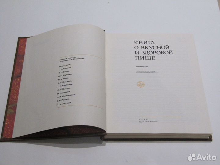 Книга о вкусной и здоровой пище