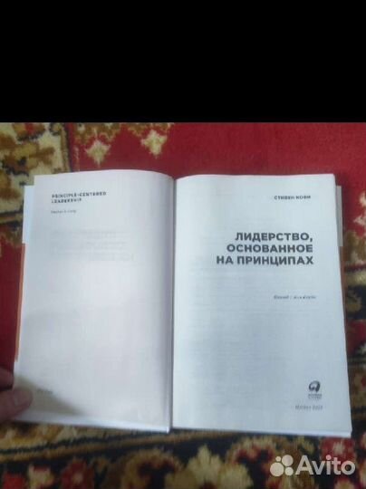 Лидерство основанное на принципах Стивен Кови