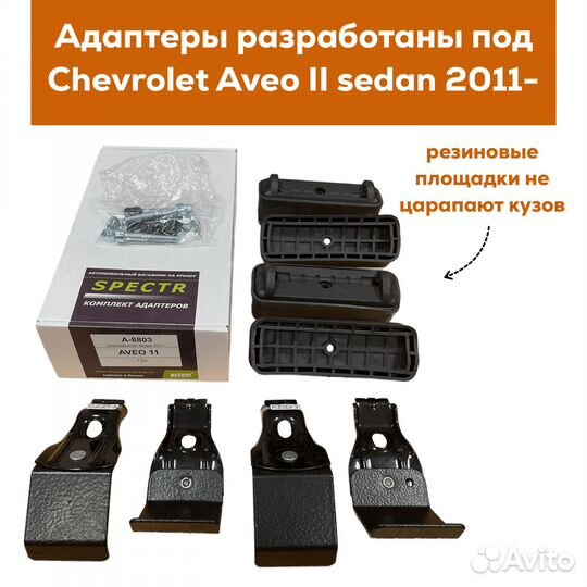 Багажник для Chevrolet Aveo II(Авео) Spectr Аэро